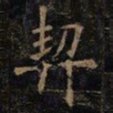 欧阳询契书法图片