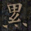 欧阳询累书法图片