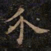 欧阳询介书法图片
