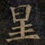 欧阳询星书法图片