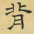 文征明背书法图片