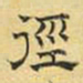 文征明径书法图片