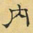 文征明内书法图片