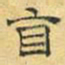 文征明自书法图片