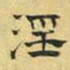 文征明淫书法图片