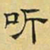 文征明听书法图片