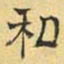 文征明私书法图片