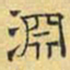 文征明渊书法图片