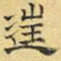 文征明往书法图片