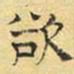 文征明欲书法图片