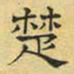 文征明楚书法图片