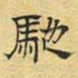 文征明驰书法图片