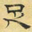 文征明足书法图片