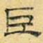 文征明巨书法图片