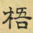 文征明梧书法图片