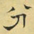 文征明分书法图片