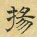 文征明扬书法图片