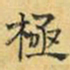 文征明极书法图片