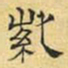 文征明紫书法图片