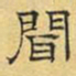 文征明闻书法图片