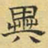 文征明异书法图片