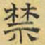 文征明禁书法图片