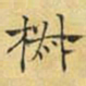 文征明椒书法图片