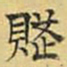 文征明赋书法图片
