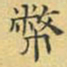 文征明币书法图片