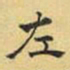 文征明左书法图片