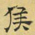 文征明侯书法图片