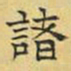 文征明诸书法图片