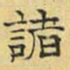 文征明诸书法图片