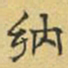文征明纳书法图片