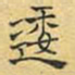 文征明逶书法图片