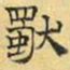 文征明独书法图片