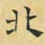 文征明北书法图片