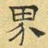 文征明界书法图片