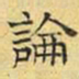 文征明论书法图片