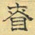 文征明慎书法图片