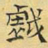 文征明戏书法图片