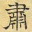 文征明肃书法图片