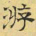 文征明游书法图片