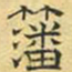 文征明藩书法图片