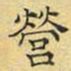 文征明营书法图片