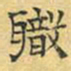 文征明职书法图片