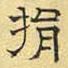 文征明捐书法图片