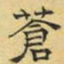 文征明苍书法图片