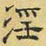 文征明淫书法图片