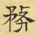 文征明务书法图片